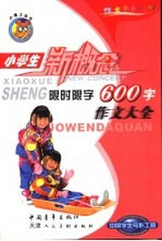 小学生新概念限时限字作文大全 600字(陈玉明主编)(天津:天津人民美术出版社;北京:中国青年出版社 2002)