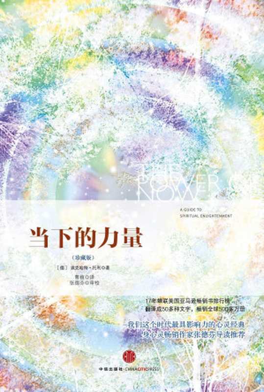 当下的力量(珍藏版)(具有影响力的精神启蒙书 华语心灵畅销书作家张德芬撰文推荐!活在当下 活在此时此刻)((德国)埃克哈特•托利(eckhart Tolle) & 曹植)(中信出版社 2013)