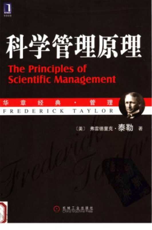 科学管理原理(〔美〕泰勒著;马风才译)(机械工业出版社 2007)