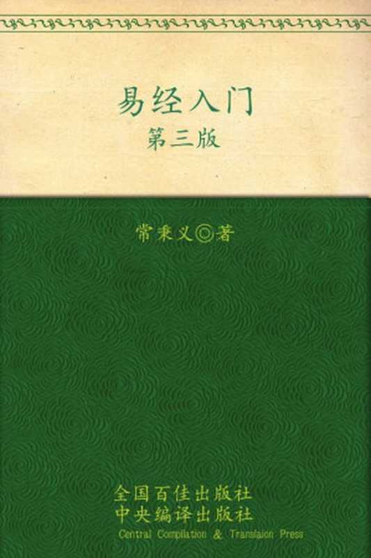 易经入门(第3版)(常秉义)(光明日报出版社 2011)