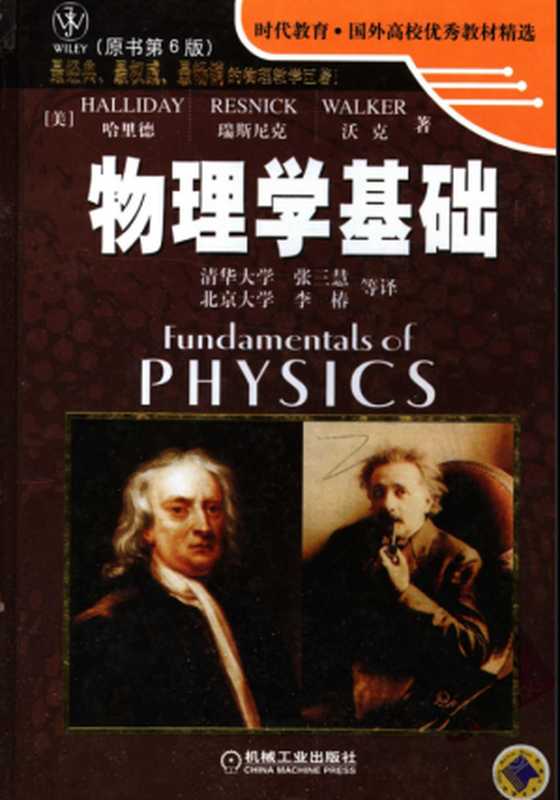 物理学基础(David·哈里德, Robert·瑞斯尼克, Jearl·沃克)(机械工业出版社 2005)