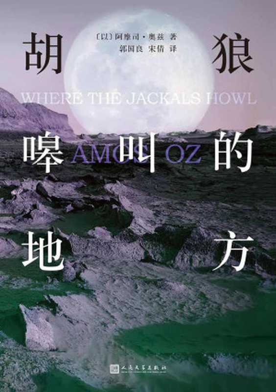 胡狼嗥叫的地方（阿摩司·奥兹 [未知]）（2019）