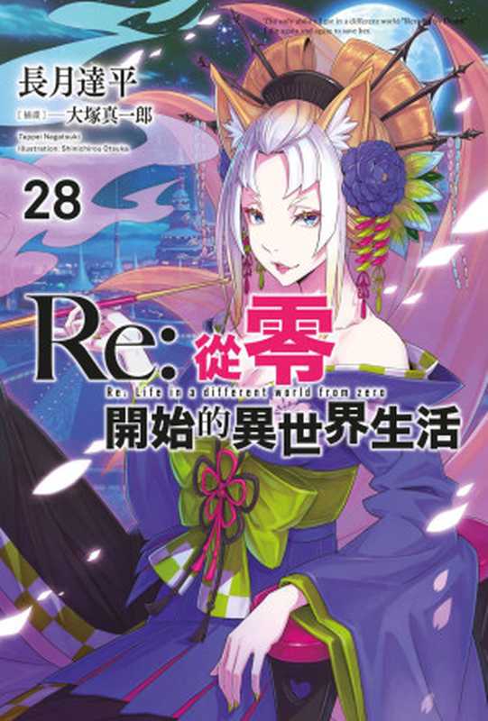 Re:从零开始的异世界生活 28(长月达平)(青文出版社 2023)