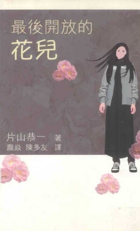 最後開放的花兒（[日] 片山恭一）（天地圖書 2006）