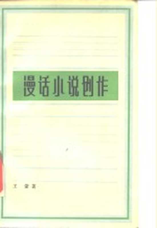 漫话小说创作(王蒙著)(上海:上海文艺出版社 1983)