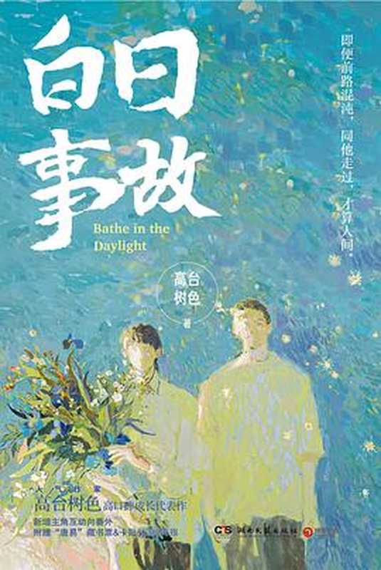 白日事故（高台树色）