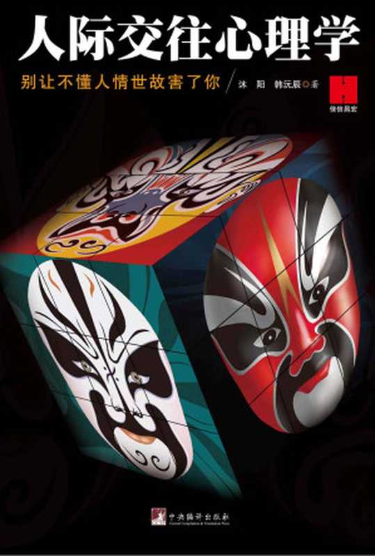 人际交往心理学（世界如此险恶，你不要太单纯）（沐阳 & 韩沅辰）（2017）