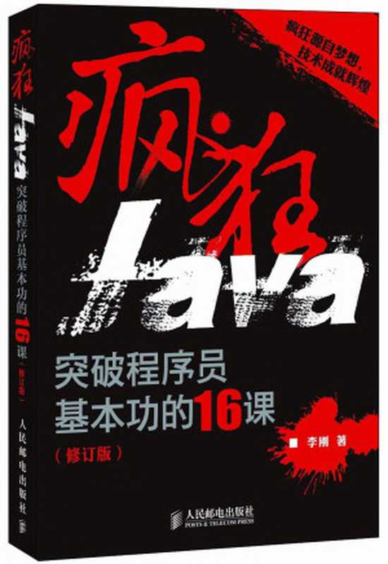 疯狂Java 突破程序员基本功的16课(李刚)(人民邮电出版社 2011)