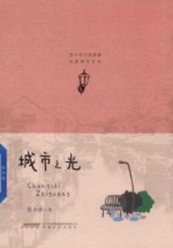 范小青小说典藏 长篇都市系列 城市之光（范小青著）（合肥：安徽文艺出版社 2018）