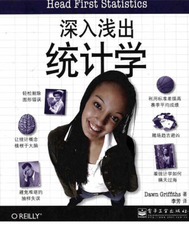 深入浅出统计学((美)格里菲思著 李芳译)(2013)