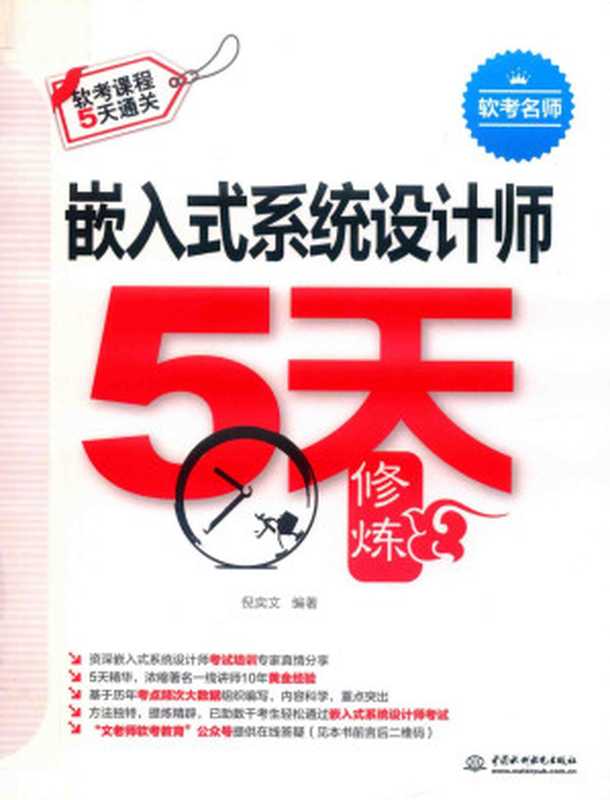 嵌入式系统设计师5天修炼（倪奕文）（清华大学出版社 2019）