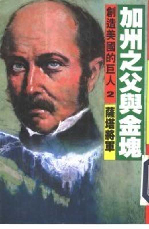 创造美国的巨人 2 加洲之父与金块 萨塔将军((美)大森实著;萧宁译)(光复书局股份有限公司 1986)
