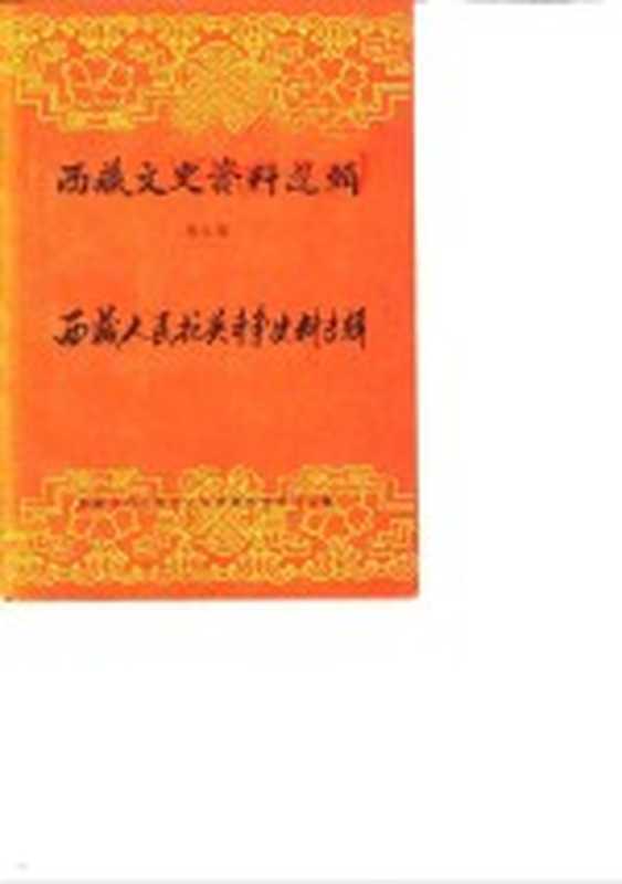 西藏文史资料选辑 第7辑 西藏人民抗英斗争史料专辑（西藏自治区政协文史资料研究委员会编）（西藏自治区政协文史资料研究委员会 1985）