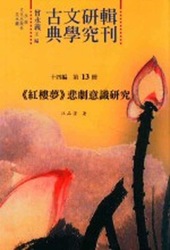 古典文学研究辑刊 十四编 第13册 《红楼梦》悲剧意识研究(汪品洁著)(2016)