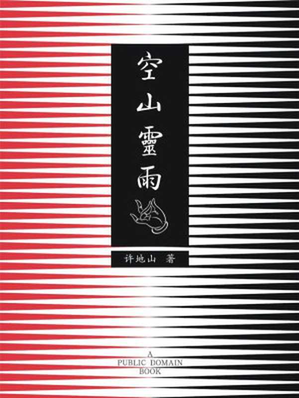 空山灵雨 (大学者随笔书系)（许地山）（北京大学出版社 2012）