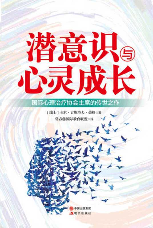 潜意识与心灵成长(国际心理治疗协会主席的传世之作)(卡尔·荣格)(现代出版社 2016)