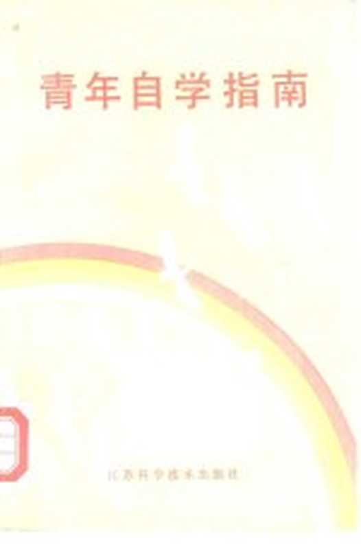 青年自学指南（《青年自学指南》编辑部编）（南京：江苏科学技术出版社 1983）