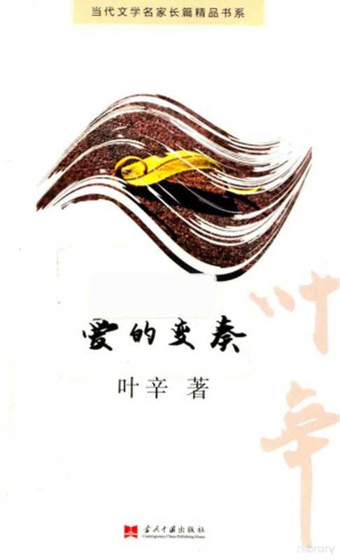 当代文学名家长篇精品书系 爱的变奏(叶辛著, 叶辛, 1949- author, 叶辛 (194910-))(北京:当代中国出版社 2017)