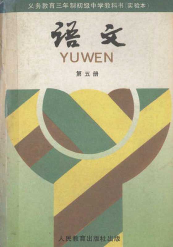 义务教育三年制初级中学教科书(实验本) 语文 第五册(人民教育出版社语文一室)(人民教育出版社 1991)