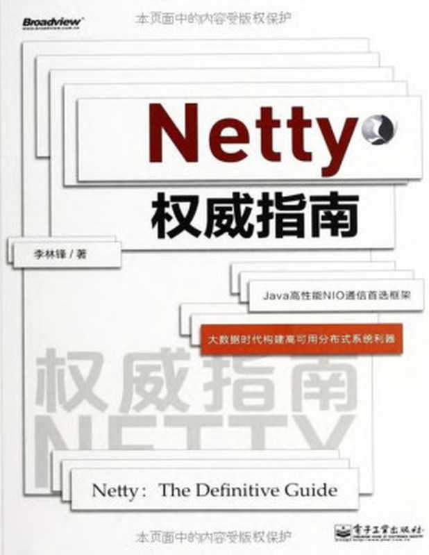 Netty权威指南(李林锋)