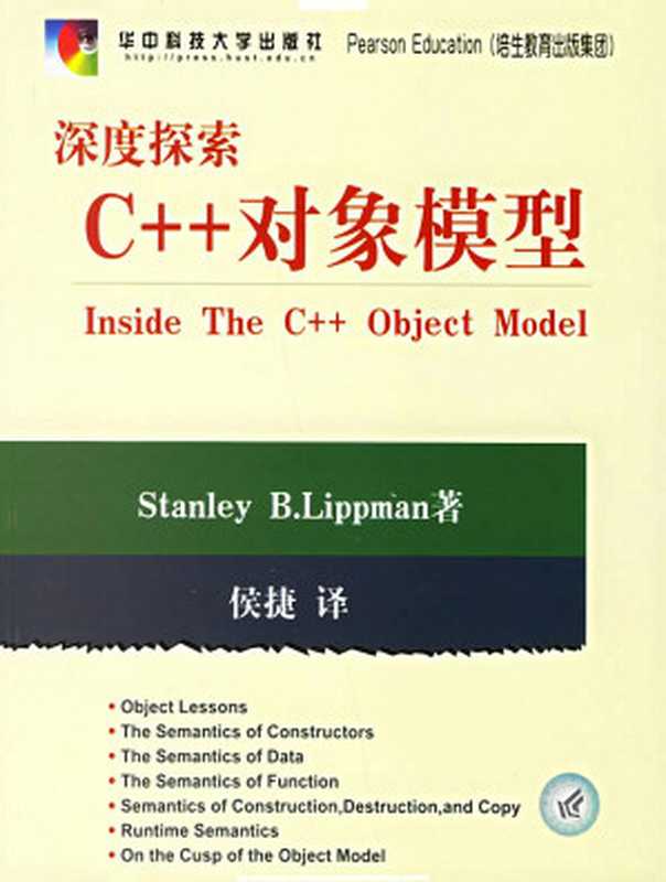 深度探索C++对象模型（[美]Stanley  B.Lippman著  侯捷译）（2009）
