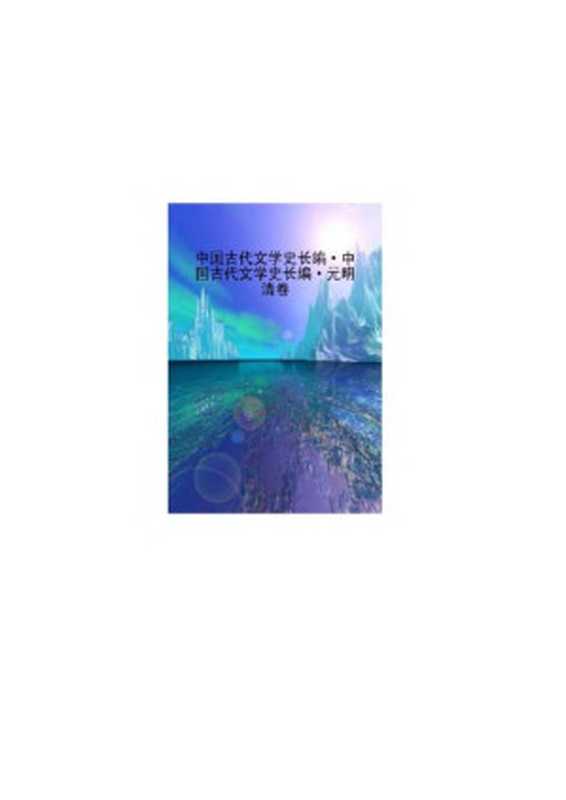 中国古代文学史长编 元明清卷(郭预衡主编)(首都师范大学出版社 1998)