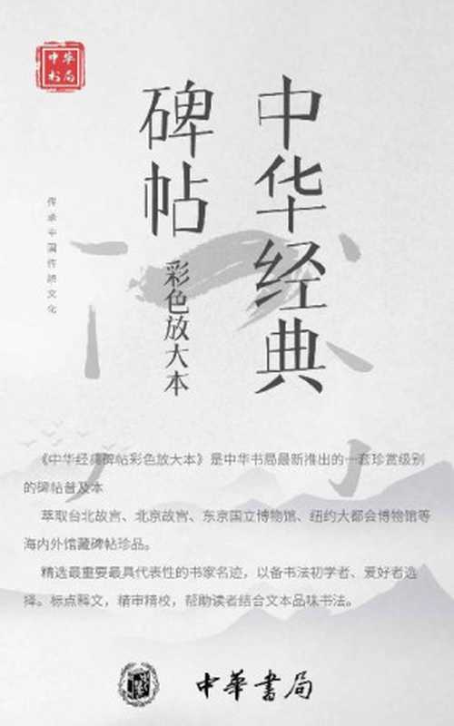 中华经典碑帖彩色放大本【套装共19册】精选最重要最具代表性的书家名迹,以备书法初学者、爱好者选择。标点释文,精审精校,帮助读者结合文本品味书法。 (中华书局)(王羲之 & 赵孟頫 & 等)(中华书局有限公司 2019)