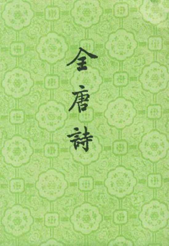 全唐诗(上)(Peng Dingqiu)(Zhonghua Book Company 1960)
