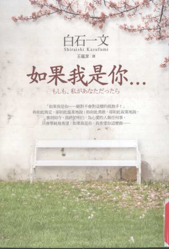 如果我是你…(白石一文)(皇冠文化出版事業有限公司 2010)