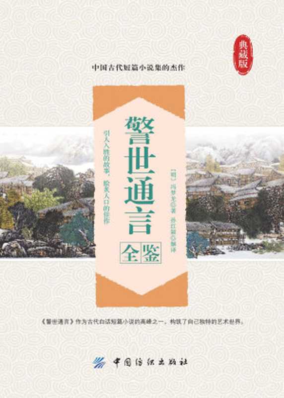 警世通言全鉴（（明）冯梦龙著 孙红颖解译）（中国纺织出版社 2016）