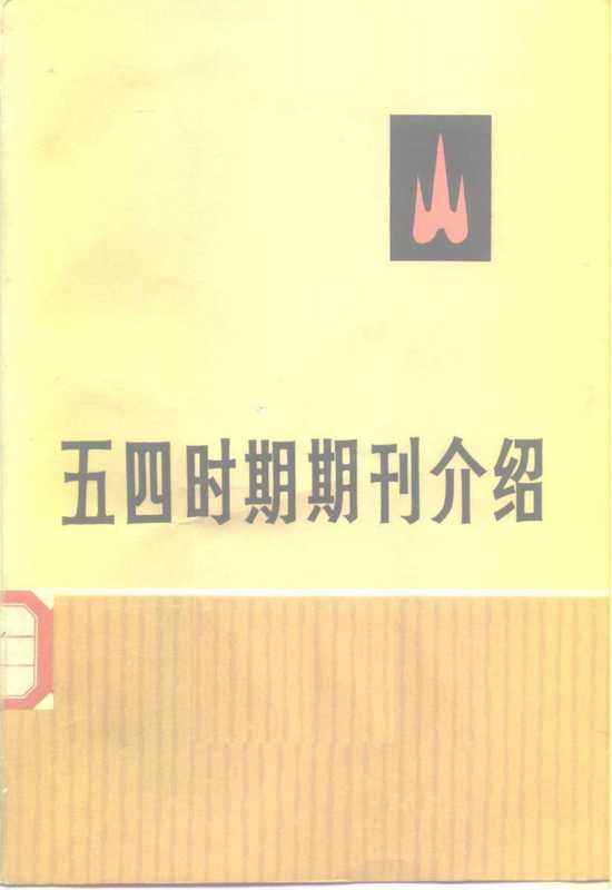五四时期期刊介绍 第三集 (下册)(中共中央马克思,恩格斯,列宁,斯大林著作编译局研究室)(北京:生活·读书·新知三联书店 1959)