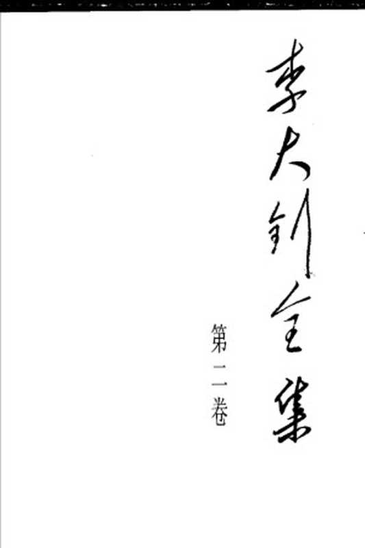 李大钊全集 第2卷 (最新注释本)(Unknown)(人民出版社)