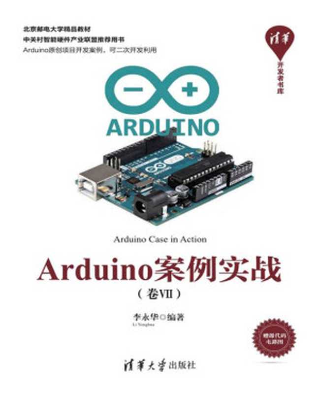 Arduino案例实战(卷Ⅶ)(李永华)(清华大学出版社 2018)