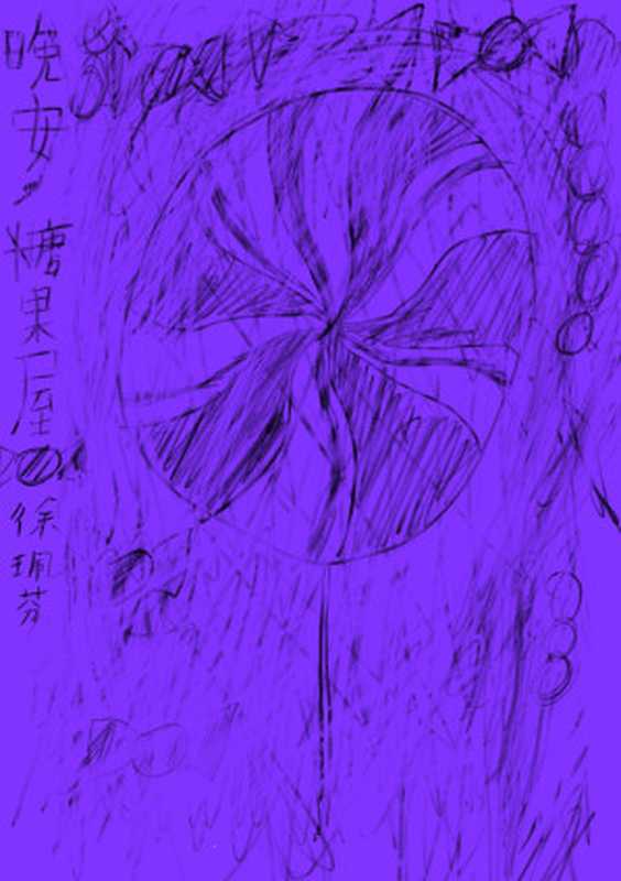 晚安，糖果屋（徐珮芬）（啟明出版事業股份有限公司 2021）