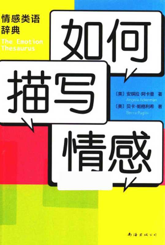 如何描写情感(安琪拉·阿卡曼 & 贝卡·帕格利希)(南海出版公司 2019)
