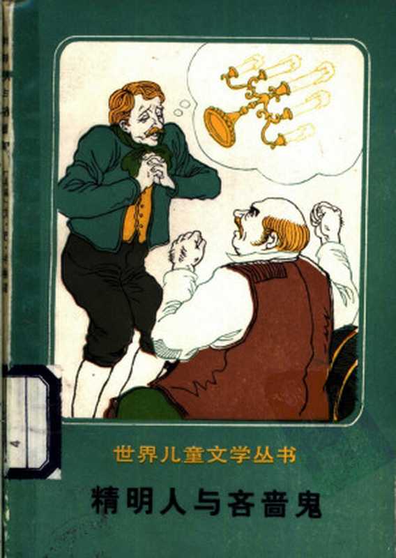 精明人与吝啬鬼((美国)艾萨克·巴什维斯·辛格著 晓溪等译)