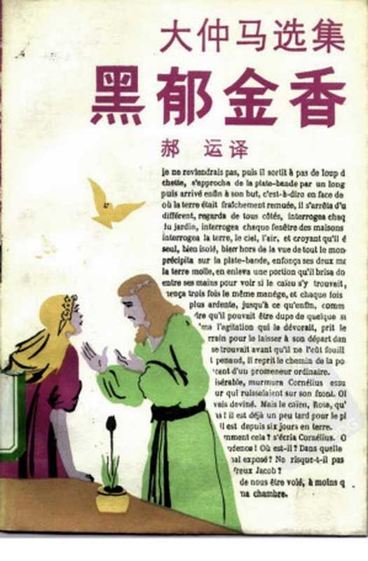 大仲马选集 黑郁金香(郝运译)(上海译文出版社)