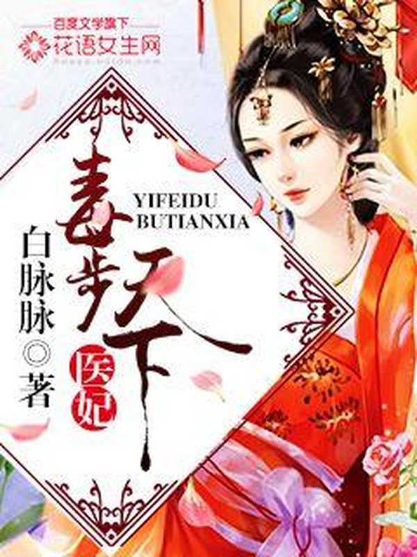 医妃毒步天下（Unknown）