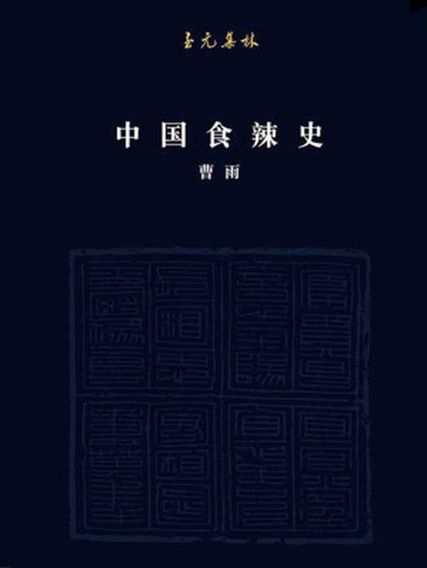 中国食辣史:辣椒在中国的四百年(曹雨)(北京联合天畅文化传播有限公司 2019)