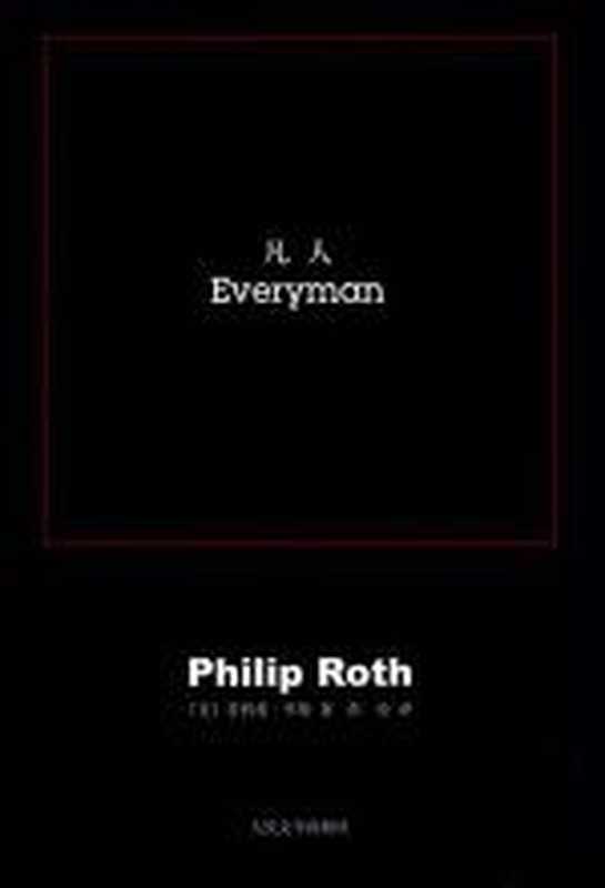 凡人（菲利普·罗斯）（COAY.COM）