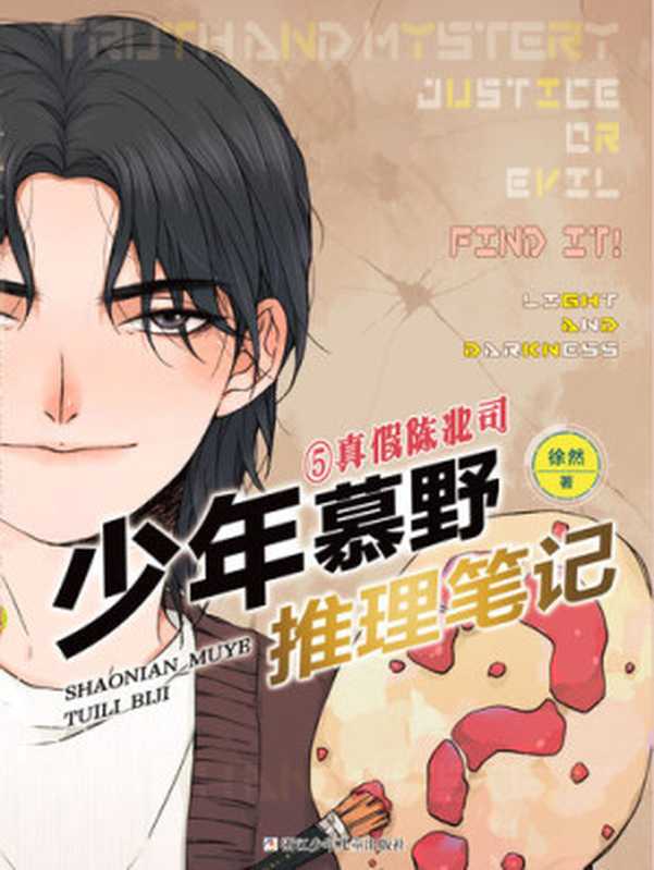 少年慕野推理笔记5: 真假陈北司(徐然)(ZHE JIANG PUBLISHING UNITED GROUP 2022)