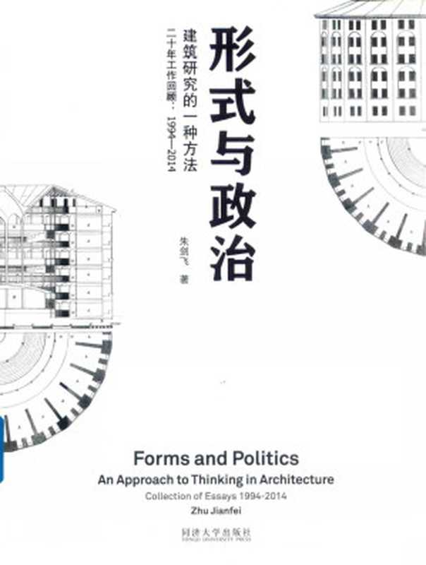 形式与政治 建筑研究的一种方法 二十年工作回顾 1994-2014(朱剑飞著)