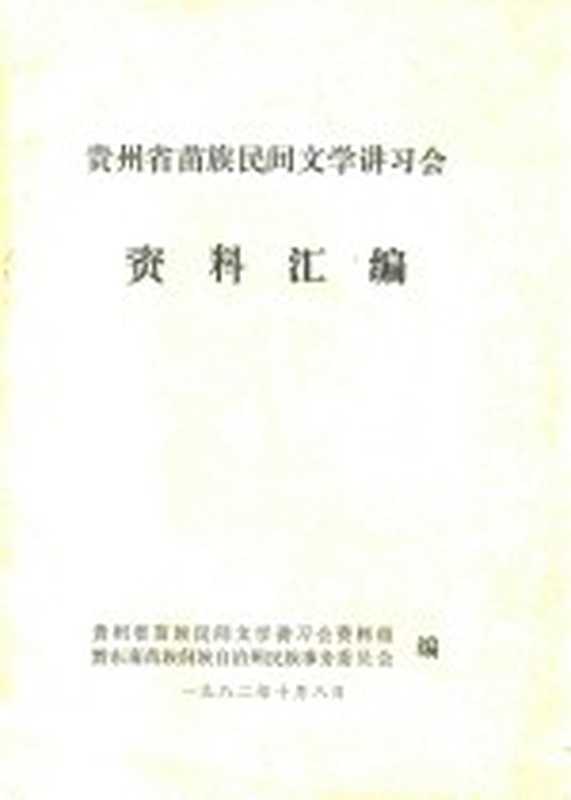 贵州省苗族民间文学讲习会资料汇编(贵州省苗族民间文学讲习会资料组,黔东南苗族侗族自治州民族事务委员会编)(1982)