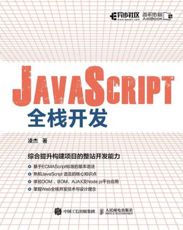 JavaScript全栈开发(凌杰)(人民邮电出版社 2021)
