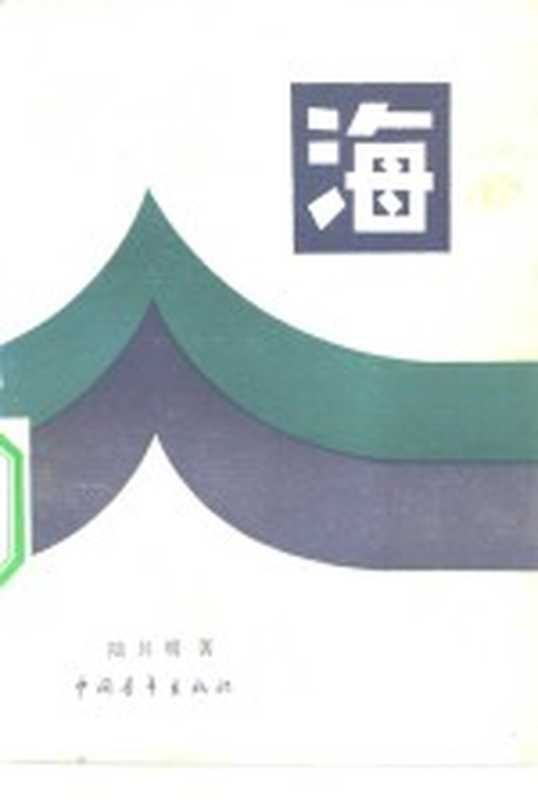 海(陆其明著)(北京:中国青年出版社 1981)