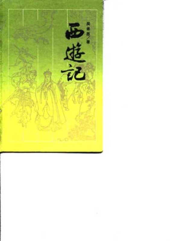 西游记(吴承恩)(岳麓书社 1987)