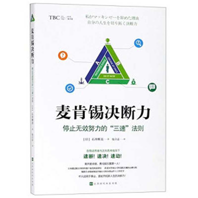 麦肯锡决断力 停止无效努力的“三速”法则(包立志 【日】石井辉美)(2019)
