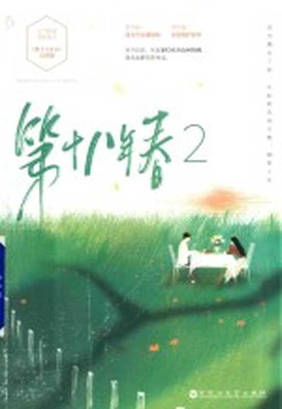 第十八年春 2(耳东兔子著)(南昌:百花洲文艺出版社 2019)