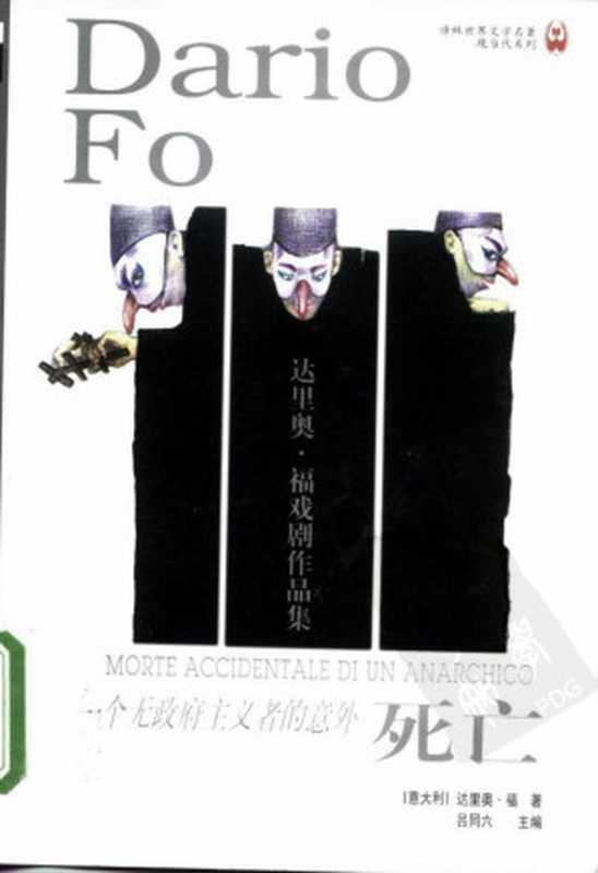 一个无政府主义者的意外死亡——达里奥·福戏剧作品集((意大利)达里奥·福)