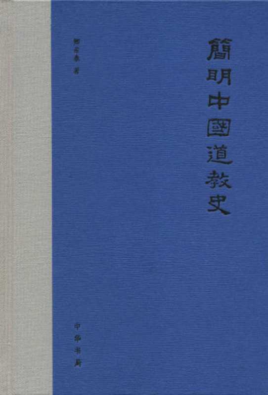 简明中国道教史(卿希泰)(中华书局 2013)